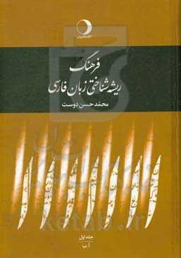 فرهنگ ریشه‌شناختی زبان فارسی: آ - ب
