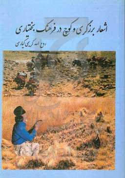 اشعار برزگری و کوچ در فرهنگ بختیاری