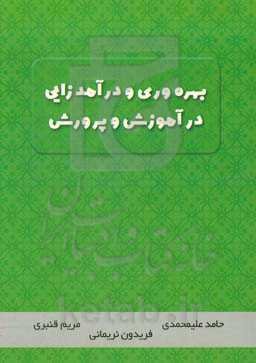 بهره‌وری و درآمدزایی در آموزش و پرورش