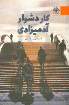 کار دشوار آدمیزادی