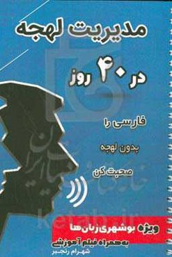 مدیریت لهجه در 40 روز: فارسی را بدون لهجه صحبت کن ویژه بوشهری زبان‌ها به همراه فیلم آموزشی