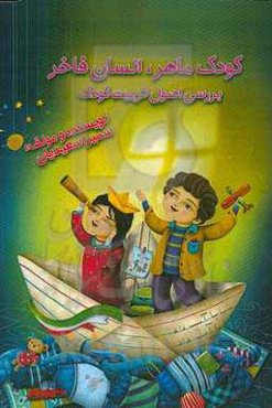 کودک ماهر، انسان فاخر