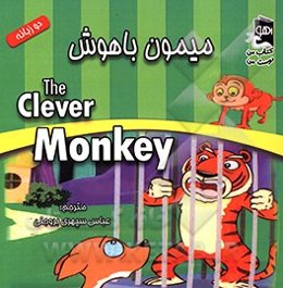 میمون باهوش