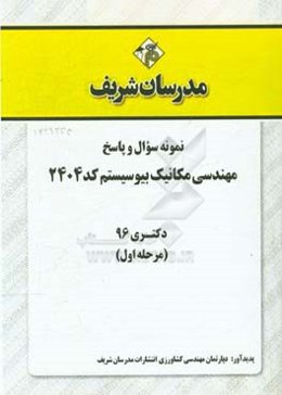 نمونه سوال و پاسخ رشته مهندسی مکانیک بیوسیستم (کد 2404) دکتری 96 (سری اول)