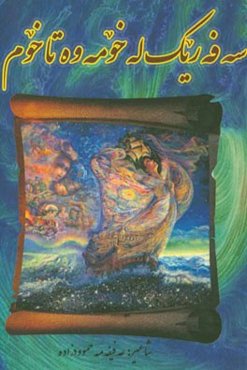 سه‌فه‌ریک له خومه‌وه تا خوم