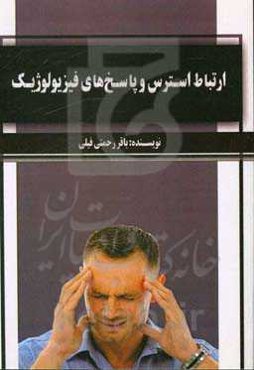 ارتباط استرس و پاسخ‌های فیزیولوژیک