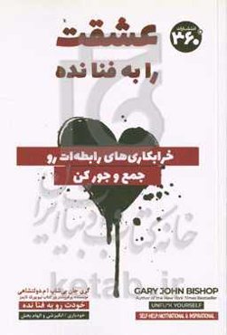 عشقت را به فنا نده