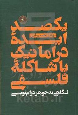یکصد ایده دراماتیک با شاکله فلسفی: نگاهی به جوهر درام‌نویسی