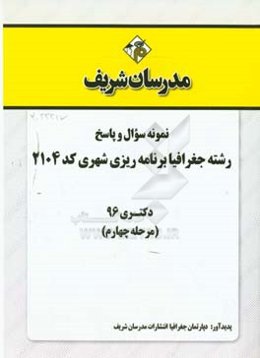 نمونه سوال و پاسخ رشته جغرافیا و برنامه‌ریزی شهری (کد 2104) دکتری 96 (مرحله چهارم)