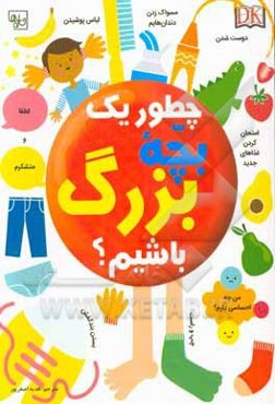 چطور یک بچه‌ی بزرگ باشیم؟