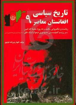 تاریخ سیاسی افغانستان معاصر: ریاست و حکمروایی یک صد و ده روزه حفیظ‌‌‌لله امین بر رژیم کمونیستی جمهوری دیموکراتیک خلق
