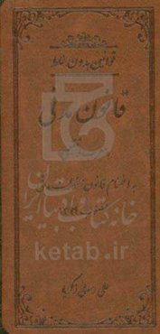 قوانین بدون غلط: قانون مدنی (معرب و تنقیحی)