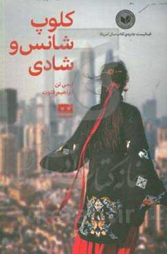 کلوپ شانس و شادی