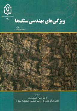 ویژگی‌های مهندسی سنگ‌ها