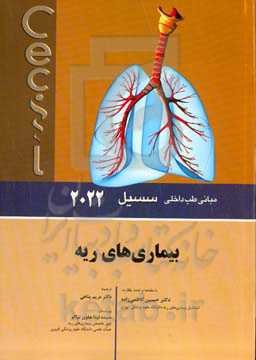 مبانی طب داخلی سسیل 2022: بیماری‌های ریه