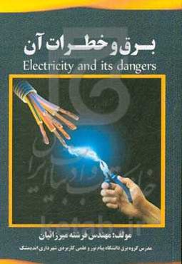 برق و خطرات آن