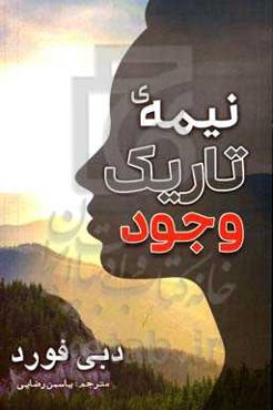 نیمه تاریک وجود