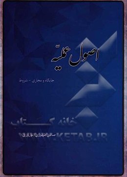 اصول عملیه: جایگاه و مجاری - شروط