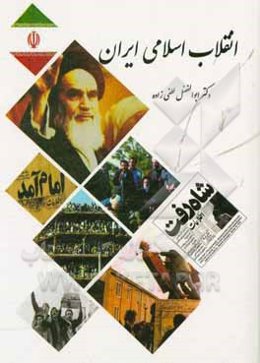 انقلاب اسلامی ایران