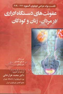 عفونت‌های دستگاه ادراری در مردان، زنان و کودکان