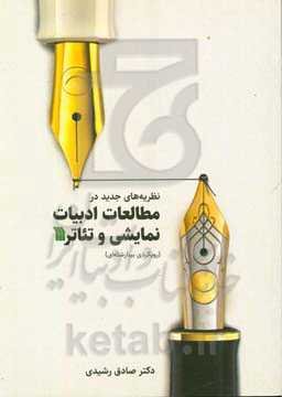 نظریه‌های جدید در مطالعات ادبیات نمایشی و تئاتر (رویکردی بینارشته‌ای)