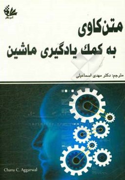 متن‌کاوی به کمک یادگیری ماشین