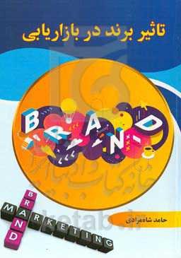 تاثیر برند در بازاریابی