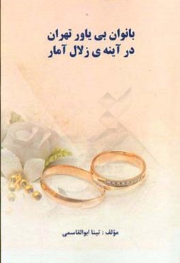 بانوان بی‌یاور تهران: در آینه‌ی زلال آمار