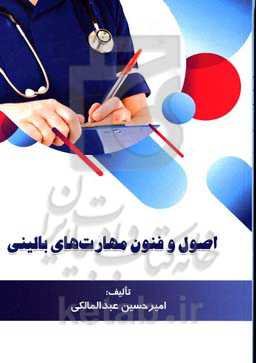اصول و فنون مهارت‌های بالینی