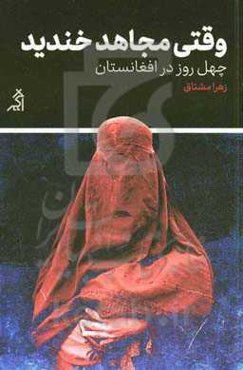 وقتی مجاهد خندید: چهل روز در افغانستان