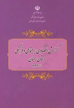 گزارش اقتصادی، اجتماعی و فرهنگی استان سمنان سال 1394