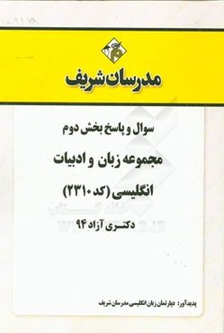 سوال و پاسخ بخش دوم مجموعه زبان و ادبیات انگلیسی (کد 2310) دکتری آزاد 94