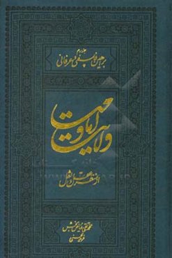 ولایت و امامت از منظر عقل و نقل: براهین فلسفی و عرفانی