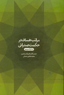 مراتب هستی در حکمت صدرائی (تشکیک وجود)