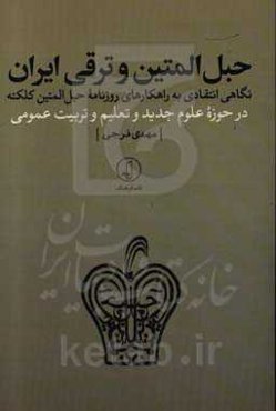 حبل‌المتین و ترقی ایران: نگاهی انتقادی به راهکارهای روزنامه حبل‌المتین کلکته در حوزه علوم جدید و تعلیم و تربیت عمومی