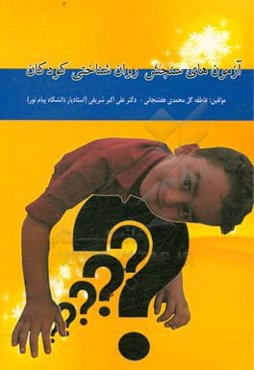 آزمون‌های سنجش روان‌شناختی کودکان