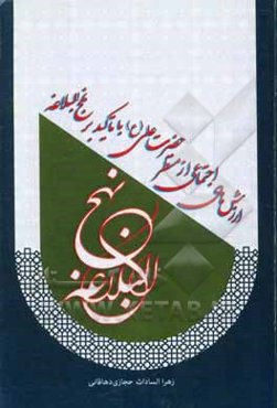 ارزش‌های اجتماعی از منظر حضرت علی (ع) با تاکید بر نهج‌البلاغه