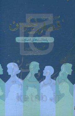 تمرین‌هایی برای قضاوت نکردن: یادداشت‌های قضاوت