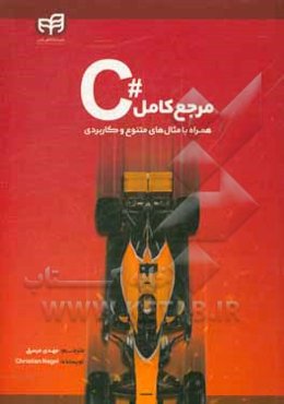 مرجع کامل C # همراه با مثال‌های متنوع و کاربردی