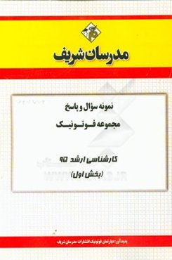 نمونه سوال و پاسخ مجموعه فوتونیک کارشناسی ارشد 95 (بخش اول)