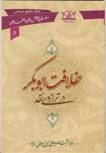 خلافت ابوبکر در ترازوی نقد (سلسله پژوهش های اعتقادی 5)