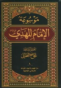 موسوعه الامام المهدی - 10 جلدی