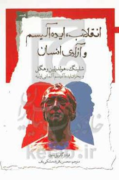 انقلاب، ایده‌آلیسم و آزادی انسان: شلینگ، هولدرلین و هگل و بحران ایده‌آلیسم آلمانی اولیه