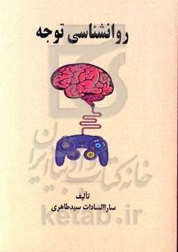 روانشناسی توجه