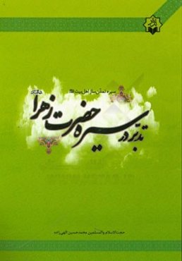 تدبر در سیره تمدن‌ساز اهل بیت (ع): تدبر در سیره‌ی حضرت زهرا (س)