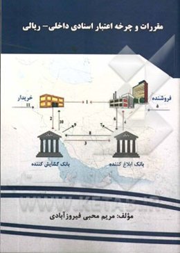 مقررات و چرخه اعتبارات اسنادی داخلی - ریالی