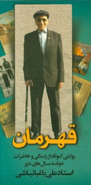 قهرمان: روایتی کوتاه از زندگی و خاطرات دونده سال‌های دور استاد علی باغبانباشی