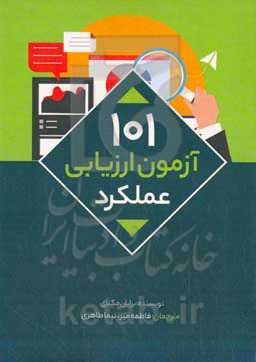 101 آزمون ارزیابی عملکرد