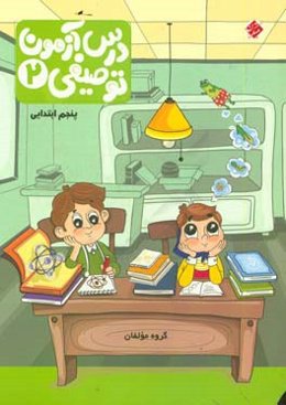 درس‌آزمون توصیفی 2 پنجم ابتدایی