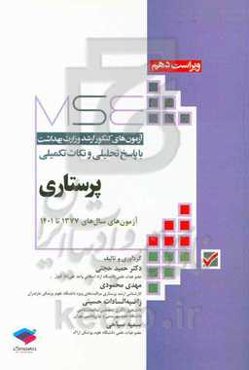 آزمون‌های کنکور ارشد وزارت بهداشت با پاسخ تحلیلی و نکات تکمیلی پرستاری آزمون‌های سال‌های 1377 تا 1400